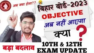 Bihar board matric inter exam 2023 | Matric syllabus 2023 | Bseb inter syllabus2023 | Exam pattern
