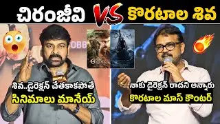 చిరు కి మాస్ కౌంటర్ 😨🔥Koratala Siva Mass Counter To Chiranjeevi Comments | Acharya | Devara