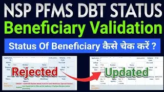 PFMS Beneficiary Validation Kya Hota Hai | NSP Beneficiary Status Check | PFMS Beneficiary Status