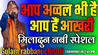 Aap awwal bhi hai aap hai aakhri | Gulam rabbani chshti