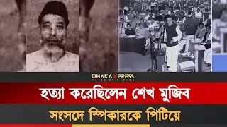 সংসদের সবচেয়ে কলংকিত ঘটনা ঘটিয়েছিলেন শেখ মুজিব | Shahid Ali Murder | Sheikh Mujib | Untold History
