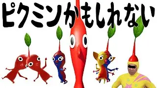 【絵本ならぬ絵動画】ピクミンかもしれない【ピクミン4】