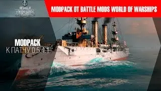Легкая сборка модов от Battle Mods для Патча 0.5.4.1 V.13.0 World of Warships