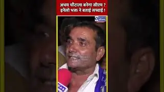 अभय चौटाला बनेगा सीएम ! इनेलो भक्त ने बताई सच्चाई ! | Bindas Haryana |