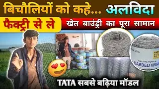 सीधा फैक्ट्री से लें सामान बाउंड्री लगाने के सभी तरीके और सुझाव - चेनलिंक, बर्बाद वायर