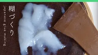 糊づくり / japanese glue making