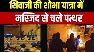 Bagalkot Stone Pelting: शिवाजी की शोभा यात्रा.. मस्जिद से चले पत्थर | Karnataka Latest News
