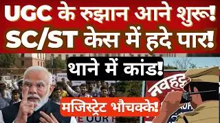 UGC Results Update | SC/ST Case Incident in Bihar | DM Orders Inquiry After Police Station Dispute