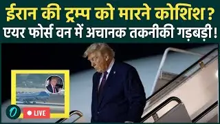 LIVE: ईरान की Trump को एयर फ़ोर्स वन Plane के अंदर मारने की कोशिश | बचने के बाद ट्रम्प का आया जवाब