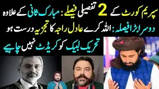 Supreme Court K 2 Tafseeli Faisle 📢 | Adil Raja Ka Tajziya... | Labbaik Ko Credit Nahi Chahye...