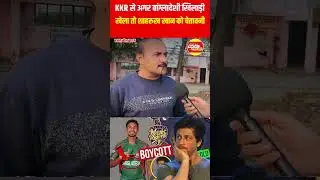 KKR में अगर बांग्लादेशी खिलाड़ी खेला तो शाहरुख खान और KKR का IPL में बहिष्कार..? #ipl #shahrukhan