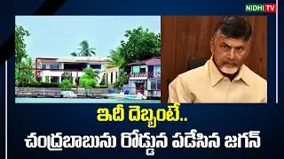 AP Govt Attached Chandrababu Naidu Illegal Home Lingamaneni Guesthouse | Nidhi Tv