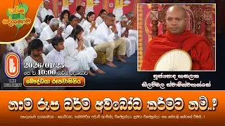 Ven Hasalaka Seelawimala Thero | 2026-01-25 | 10:00AM (නාම රූප ධර්ම අවබෝධ කරීමට නම්..?)