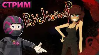 ХОРРОР СТРИМ - Psychopomp