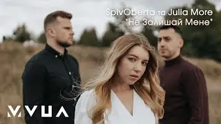 SpivOberta та Julia More &ndash; Не Залишай (аудіо)