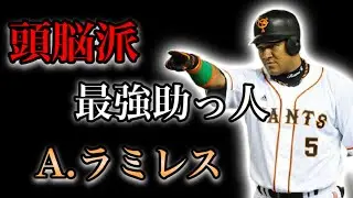 【プロ野球】豪快な打撃！陽気なパフォーマンス！日本野球にアジャストした男の物語  Ⅱ  アレックス・ラミレス