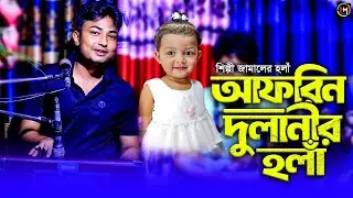 আফরিন দুলানীর হলাঁ।শিল্পী জামালের হঁলা। Ancholik Gaan।@HamidMusicOfficial। 2025