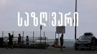 საზღვარი