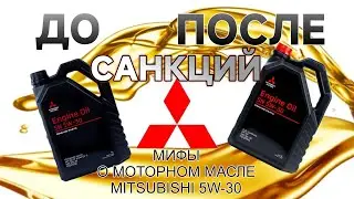Масло Mitsubishi 5W-30 в России ДО и ПОСЛЕ санкций. Разница чёрной и красной крышки на канистрах