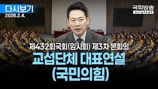 [국회방송 생중계] 교섭단체 대표연설 - 국민의힘 장동혁 대표 - 제432회 국회(임시회) 제3차 본회의 (26.2.4.)