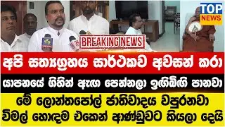යාපනයේ ගිහින් ඇඟ පෙන්නලා ඉඟිබිඟි...ලොන්තපෝල් ජාතිවාදය වපුරනවා විමල් හොඳම එකෙන් ආණ්ඩුවට කියලා දෙයි