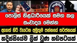 අමුතුම පන්නයේ තර්ජනයක් හදිස්සියේම ලීක් වුණ හඩපටයක් | Sl point hub | #slpointhub #srilanka #news