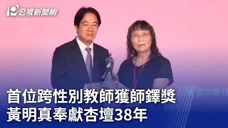 首位跨性別教師獲師鐸獎 黃明真奉獻杏壇38年｜20240926 公視晚間新聞