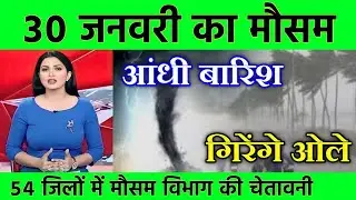 28 जनवरी का मौसम| today weather update, heat wave, #Mausam_ki_jankari #Lucknow_weather #आज_का_मौसम