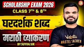 Ghardarshak Shabd Marathi Scholarship Exam | Class 7th & 8th Marathi Grammar | Scholarship Exam 2026