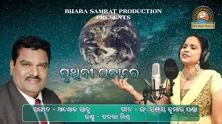 PRUTHIBI PACHARE i Music - Ashok Sahoo  i Lyrics - Er. Sanjay Kumar Panda i Singer- Banaja Mishra