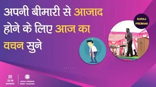 हम क्यों बीमार पड़ते है? - Why do we get sick? - By Br Suraj Premani