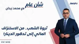 شأن عام | ثروة الشعب.. من الاستنزاف المالي إلى تدهور الدينار!