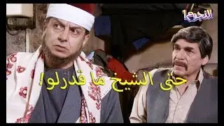 لما العكيد يفتري على الخياط ورئيس المخفر يطلع ابن حلال ويسحب دمو للخياط❗️😜😅😂 شو القصة⁉️🤔🤨