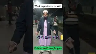 কোরিয়ান কাজ পেতে কী লাগে? 🇰🇷 | জানলে জীবন বদলাবে #trendingshorts #trendingvideo #treandingvideo