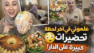 تحضيرات استقبال الضياف | كنوجد بكل حب ❤ منويتهاش فيها