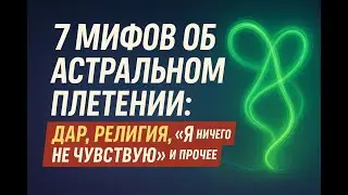 7 мифов об Астральном Плетении