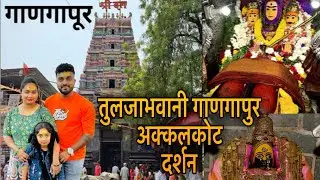 तुळजाभवानी संगम गाणगापूर दत्त पीठ, अक्कलकोट स्वामी समर्थ मंदिर फॅमिली देवदर्शन vlog 🚩