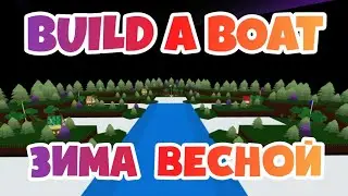 ЗИМА ВЕСНОЙ BUILD A BOAT