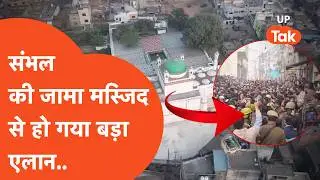 Sambhal jama masjid Row:संभल हिंसा के बाद अब मस्जिद के लाउडस्पीकर से हो गया बड़ा एलान!