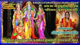 Jay Ma Anusuiya Mahila Manas Pariwar Gujra (Dhamtari) जय माँ अनुसुईया महिला मानस परिवार गुजरा,धमतरी