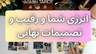فال تاروت با یَسمین - انرژی شما و رقیب و تصمیمات نهایی