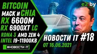 Новости IT: Bitcoin, Chia, RX 6600M, RX 6900 XT LC, RDNA 3, AMD Zen 4, Ryzen 8000, Intel i9 11900KB