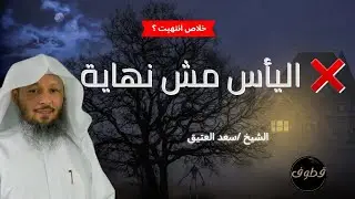 إياك تيأس… قصص لو عرفتها عمرك ما تقنط من رحمة الله...