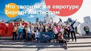 Как проходит автобусный тур Берлин-Амстердам? с Eurotrips & Green Forest
