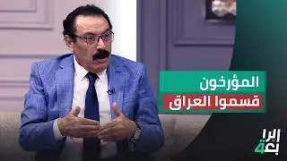 عالم الاجتماع مزهر الخفاجي: المؤرخون قسموا العراق إلى عراق عربي يبدأ من الموصل وعراق عجمي