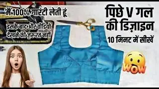 पीछे V गला ब्लाउज़ Design | Back V Neck Blouse Cutting & Stitching