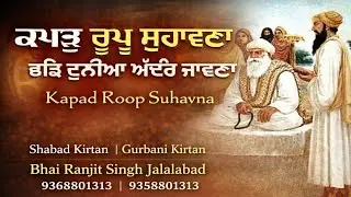 Kappad Roop Suhavana Chhad | ਕਪੜੁ ਰੂਪੁ ਸੁਹਾਵਣਾ ਛਡਿ ਦੁਨੀਆ ਅੰਦਰਿ ਜਾਵਣਾ #gurbanishabad  #gurbanikirtan