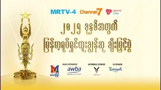 အကယ်ဒမီပွဲကြည့်ရင်း ဖုန်းဘေလ် လက်ဆောင်များ ချက်ချင်းရယူပါ | Myanmar Academy Awards