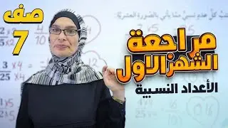 الصف السابع ( مراجعة الوحدة الأولى) الجزء الأول ♥️