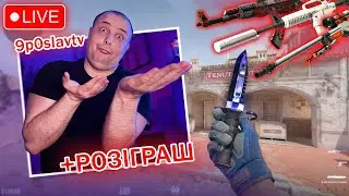 CS, CS2, стрім, дарую НІЖ